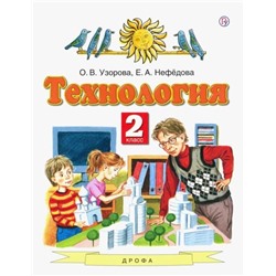 Узорова, Нефедова: Технология. 2 класс. Учебник. ФГОС. 2016 год