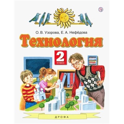 Узорова, Нефедова: Технология. 2 класс. Учебник. ФГОС. 2016 год