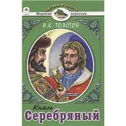 Алексей Толстой: Князь Серебряный