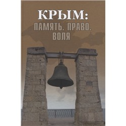 Крым: Память. Право. Воля. Абасов, Бертолази, Бондарчук