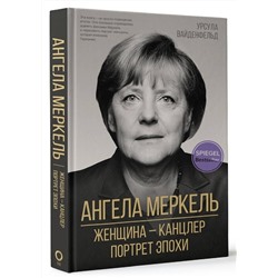 Ангела Меркель.  Женщина канцлер. Портрет эпохи