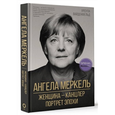 Ангела Меркель.  Женщина канцлер. Портрет эпохи