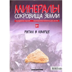 Журнал № 081 Минералы. Сокровища земли (Рутил в кварце )