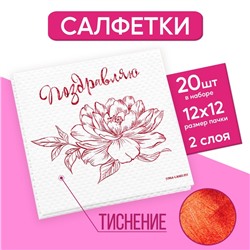 Салфетки бумажные «Поздравляю», 20 шт, красное тиснение, 25 х 25см