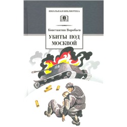 ШБ Воробьев. Убиты под Москвой