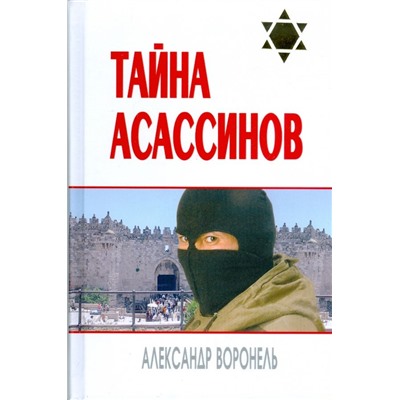 Тайна асассинов