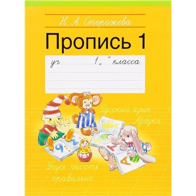 ПРОПИСЬ 1.(А5).1 КЛАСС