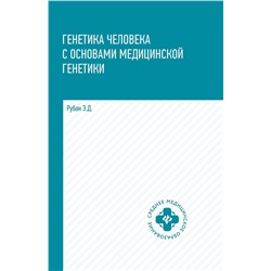 Элеонора Рубан: Генетика человека с основами медицинской генетики. Учебник (-33300-6)