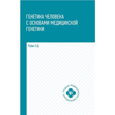 Элеонора Рубан: Генетика человека с основами медицинской генетики. Учебник (-33300-6)