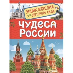 Чудеса России