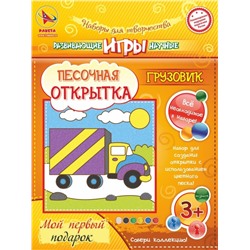 Набор игрушка "ПЕСОЧНАЯ ОТКРЫТКА - Грузовик"