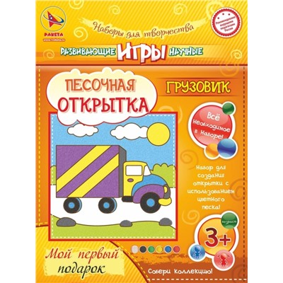 Набор игрушка "ПЕСОЧНАЯ ОТКРЫТКА - Грузовик"