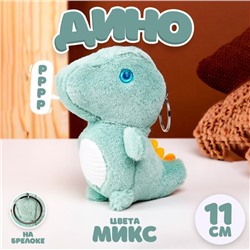 Мягкая игрушка «Динозаврик» на брелоке, 11 см, цвета МИКС