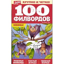 Дарья 100 филвордов 10/24