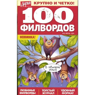 Дарья 100 филвордов 10/24