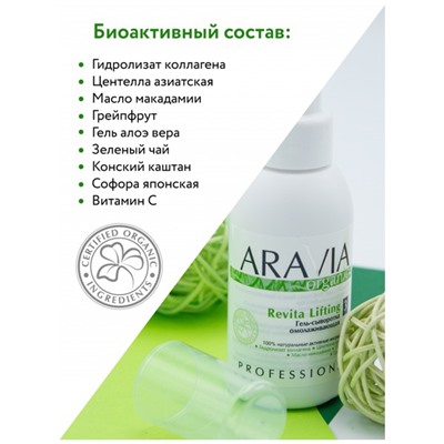 Аравия Organic Гель-сыворотка омолаживающая Revita Lifting, Aravia professional 100 мл