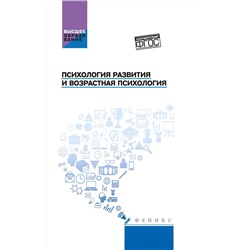 Самыгин, Бондин, Алексеенко: Психология развития и возрастная психология. Учебное пособие. ФГОС