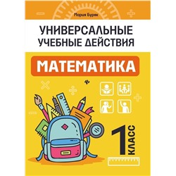 Мария Буряк: Математика. 1 класс. Рабочая тетрадь