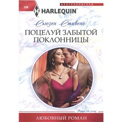 Сьюзен Стивенс: Поцелуй забытой поклонницы. Любовный роман