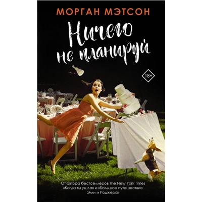 Морган Мэтсон: Ничего не планируй