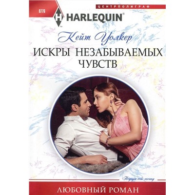 Кейт Уолкер: Искры незабываемых чувств. Любовный роман