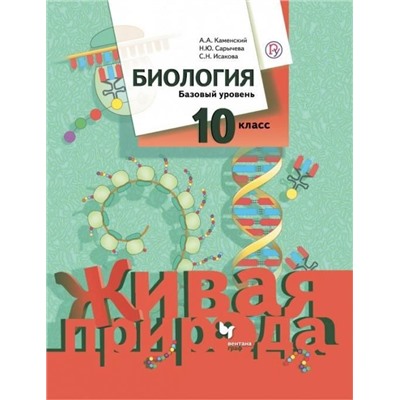 Каменский, Сарычева, Исакова: Биология. 10 класс. Базовый уровень. Учебное пособие. ФГОС 2018г