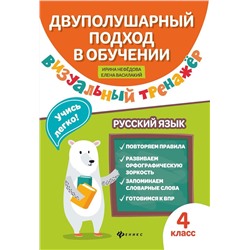 Нефедова, Василакий: Визуальный тренажер. Учись легко! Русский язык. 4 класс