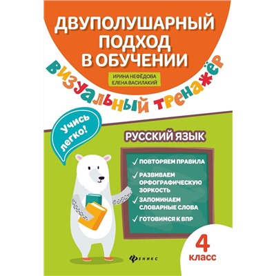 Нефедова, Василакий: Визуальный тренажер. Учись легко! Русский язык. 4 класс