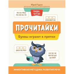 Прочитайки. Буквы играют в прятки