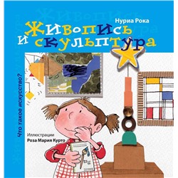 Нурия Рока: Живопись и скульптура