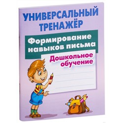 Универсальный тренажер. Формирование навыков письма. Дошкольное обучение.