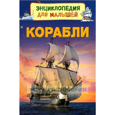 Корабли. Энциклопедия для малышей