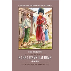 Лев Толстой: Кавказский пленник (-36284-6)