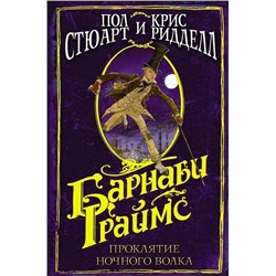 Стюарт, Ридделл: Барнаби Граймс. Проклятие ночного волка