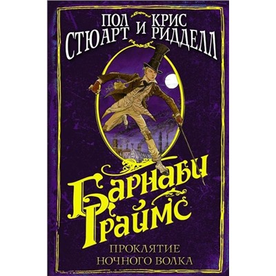 Стюарт, Ридделл: Барнаби Граймс. Проклятие ночного волка