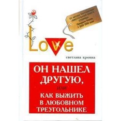 Он нашел другую, или Как выжить в любовном треугольнике