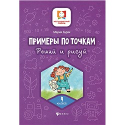 Мария Буряк: Примеры по точкам. Решай и рисуй. 4 класс