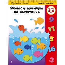 Решаем примеры на вычитание. Для детей 5-6 лет