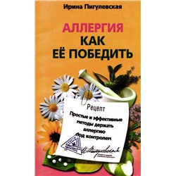 Уценка. Аллергия. Как ее победить. Простые и эффективные методы держать аллергию под контролем