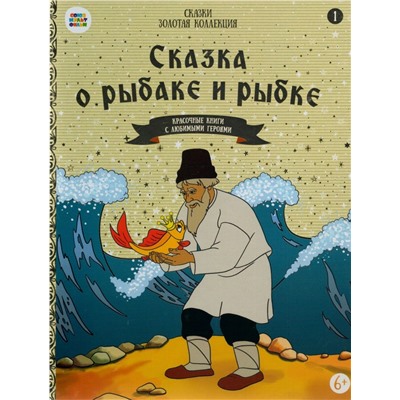 Сказка о рыбакеи рыбке. Красочные книги с любимыми героями