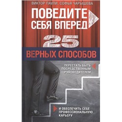 Уценка. Паули, Чарышева: Поведите себя вперед. 25 верных способов перестать быть посредственным руководителем