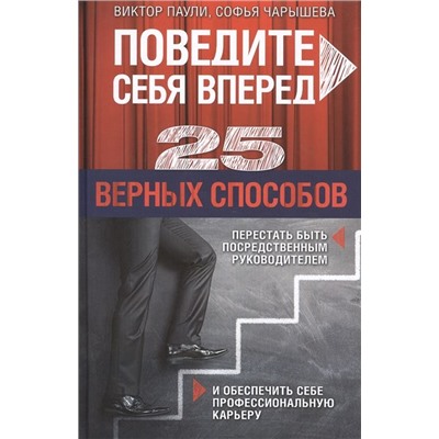 Уценка. Паули, Чарышева: Поведите себя вперед. 25 верных способов перестать быть посредственным руководителем