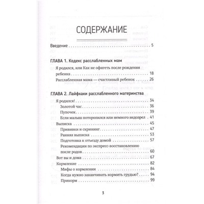 Расслабься мам! Книга-гид по уходу за малышомот 0 до 3 лет