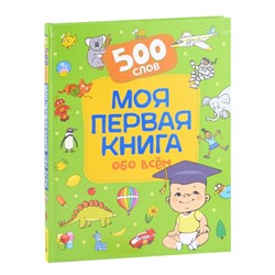 Уценка. Моя первая книга обо всем. 500 слов