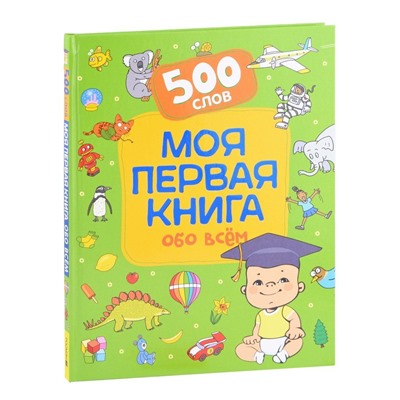 Уценка. Моя первая книга обо всем. 500 слов