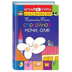 Спокойной ночи, Оля!