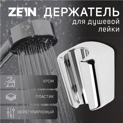 Держатель для душевой лейки ZEIN Z99, нерегулируемый, хром