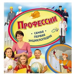 Профессии. Самая первая энциклопедия