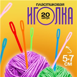 Игла пластиковая, набор 20 шт., размер 1 шт. — 5,7 см, цвета МИКС