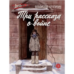 Уценка. Владислав Крапивин: Три рассказа о войне